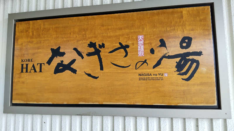 河童川流さんの天然温泉スパ&サウナ awa awa KOBEのサ活写真
