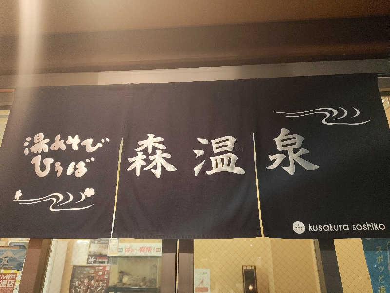 河童川流さんの湯あそびひろば森温泉のサ活写真
