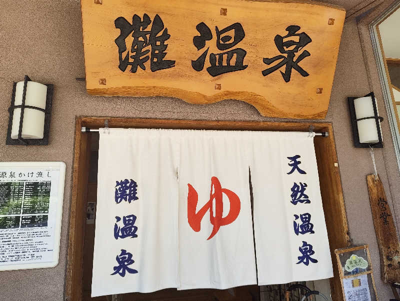 河童川流さんの灘温泉水道筋店のサ活写真