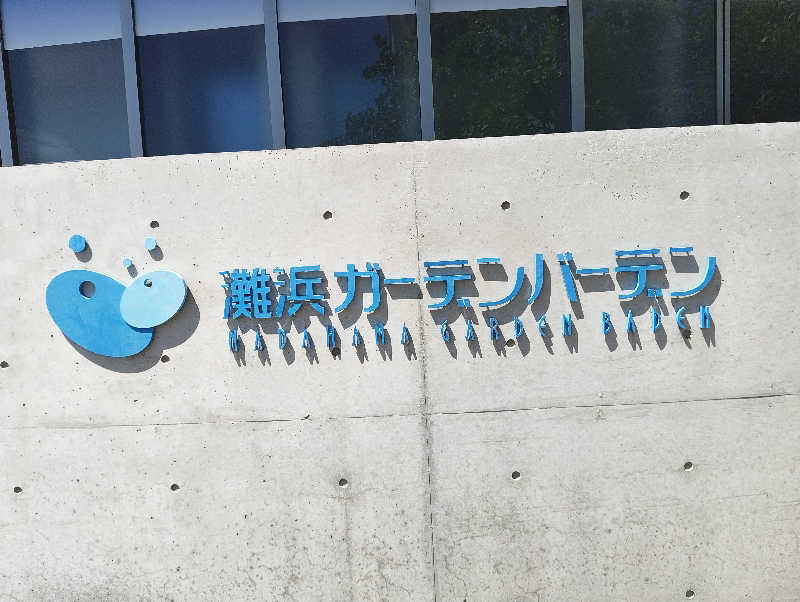 河童川流さんの灘浜ガーデンバーデンのサ活写真