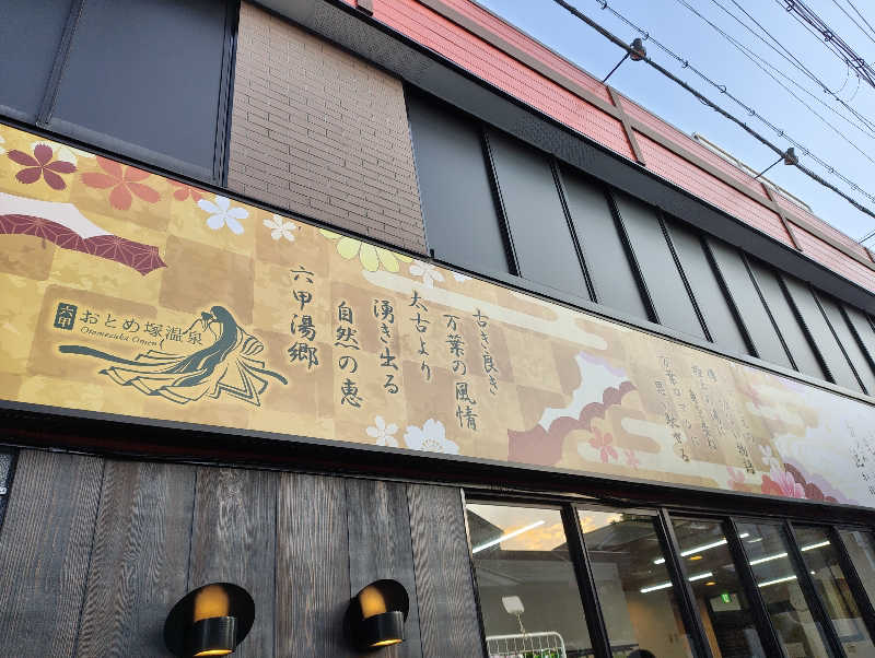 河童川流さんの湯あそびひろば 六甲おとめ塚温泉のサ活写真