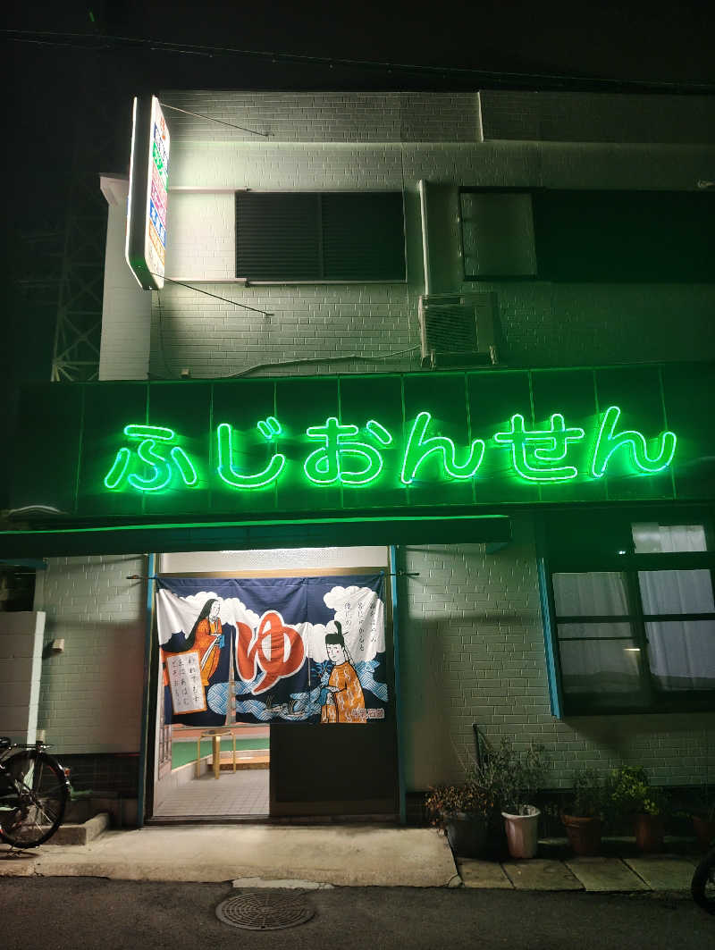 河童川流さんのふじ温泉のサ活写真