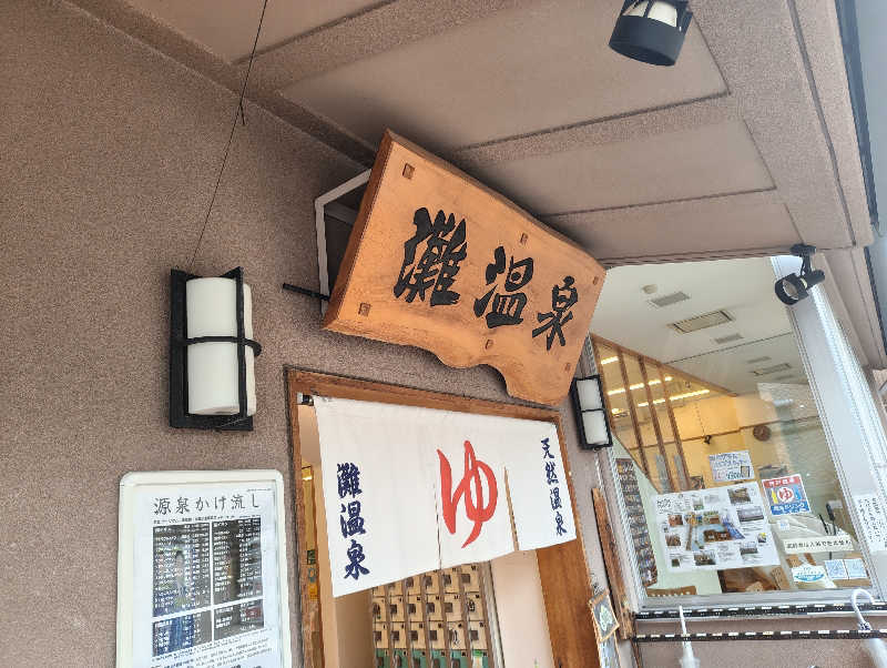 河童川流さんの灘温泉水道筋店のサ活写真