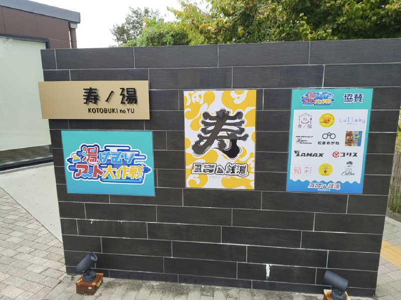 河童川流さんの三田天然温泉 寿ノ湯のサ活写真