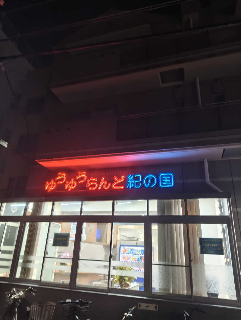 河童川流さんのゆうゆうらんど紀の国のサ活写真