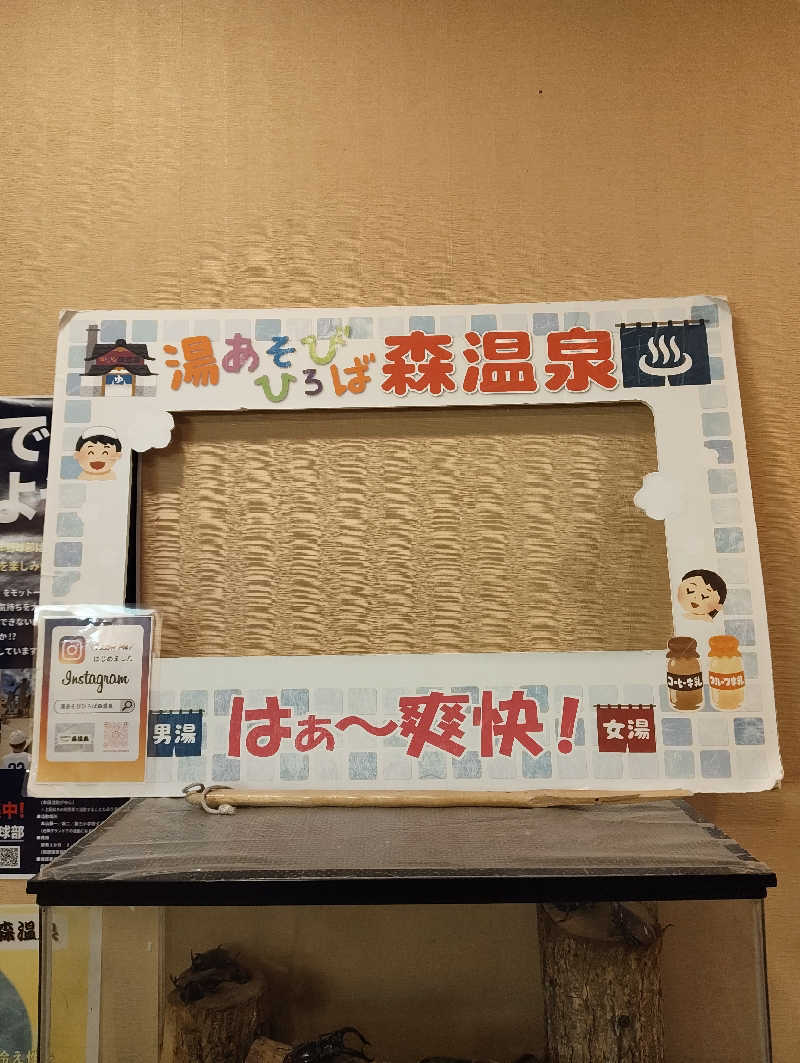 河童川流さんの湯あそびひろば森温泉のサ活写真