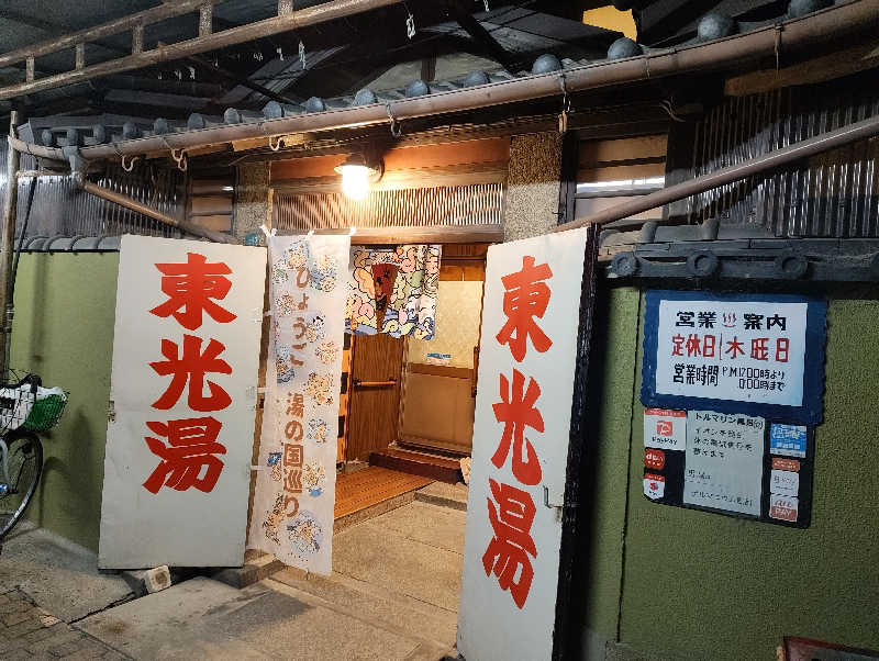 河童川流さんの東光湯のサ活写真