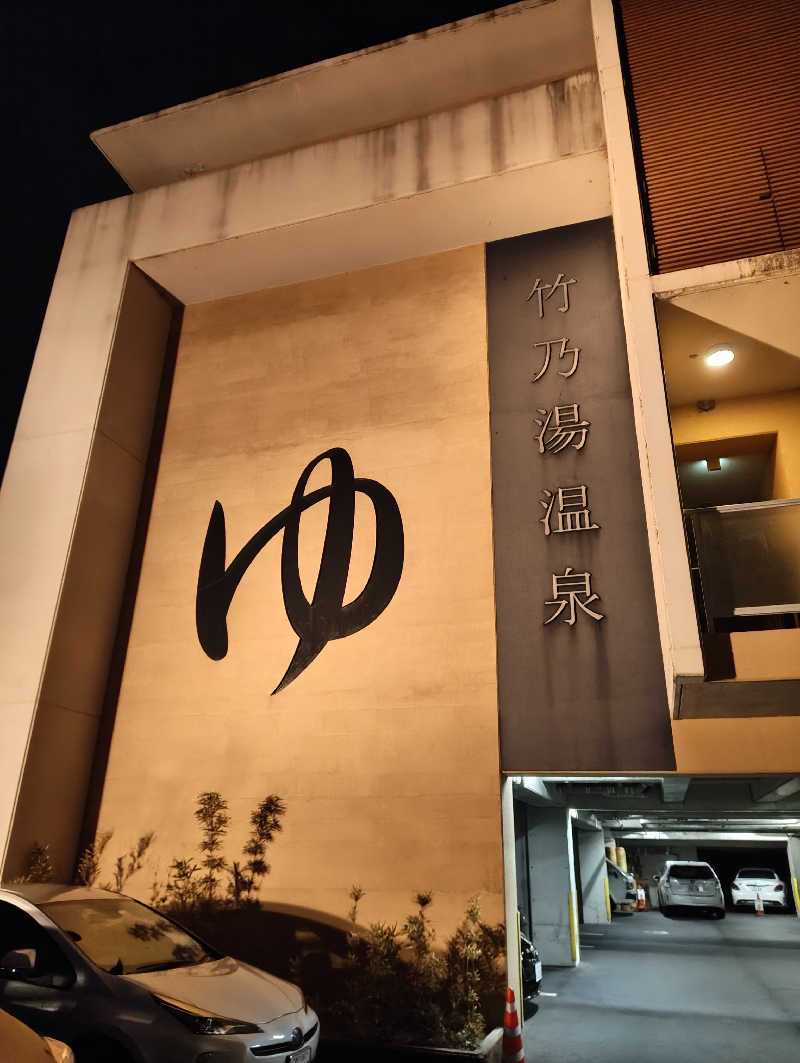 河童川流さんの竹乃湯温泉のサ活写真