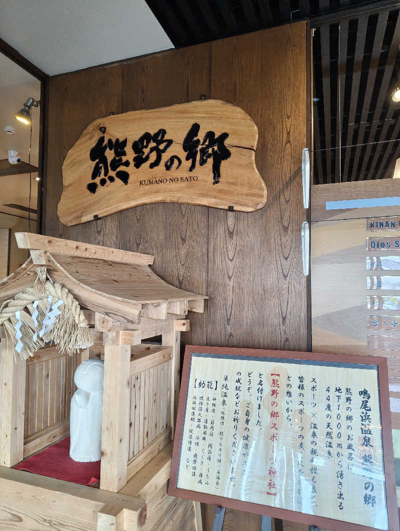 河童川流さんの鳴尾浜温泉 熊野の郷のサ活写真
