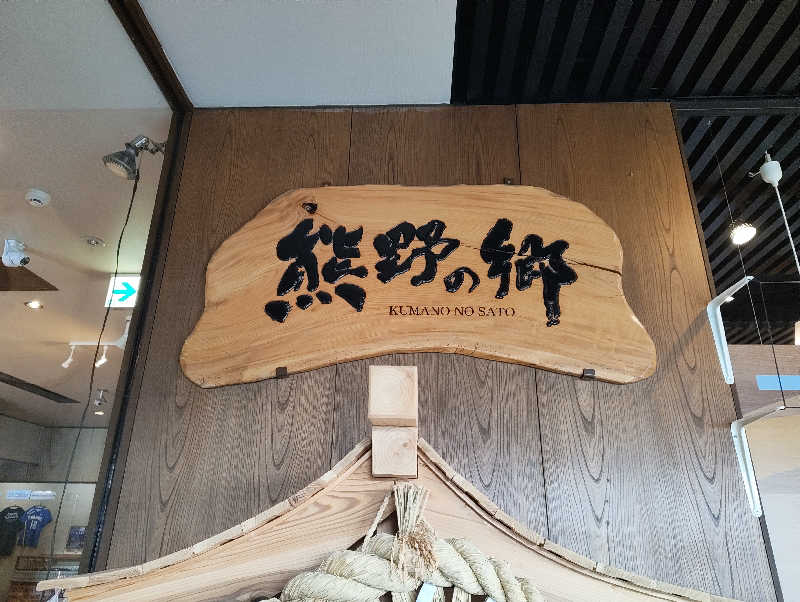 河童川流さんの鳴尾浜温泉 熊野の郷のサ活写真