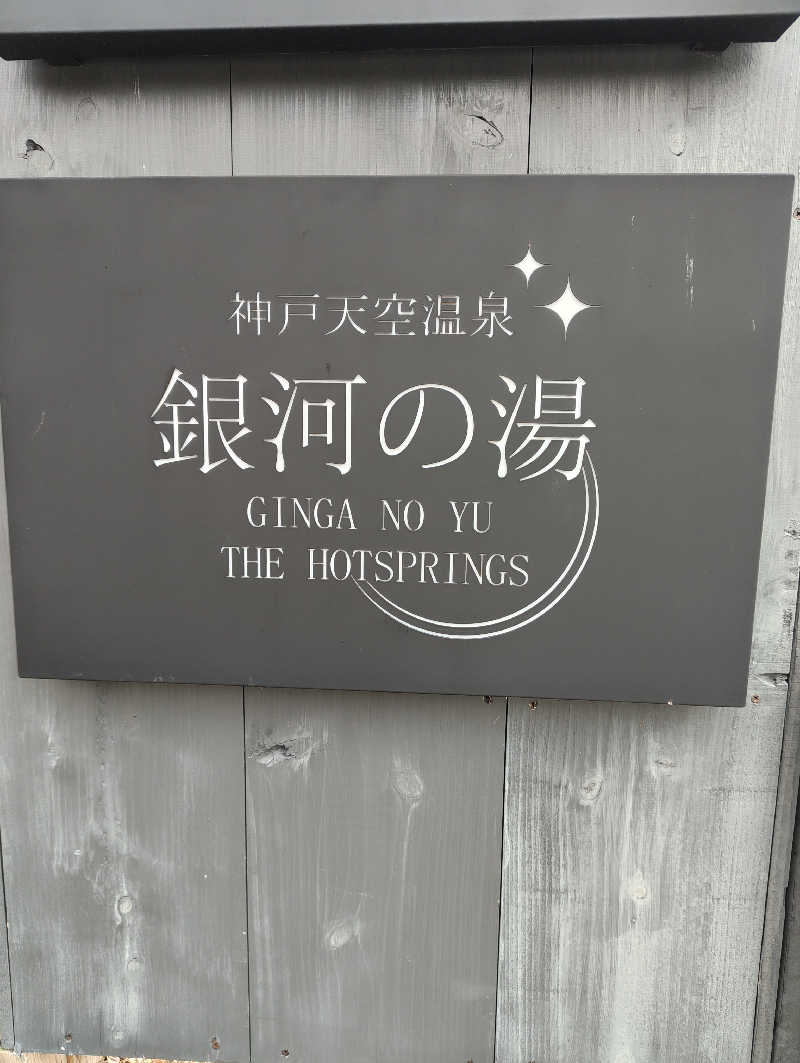 河童川流さんの神戸天空温泉 銀河の湯のサ活写真