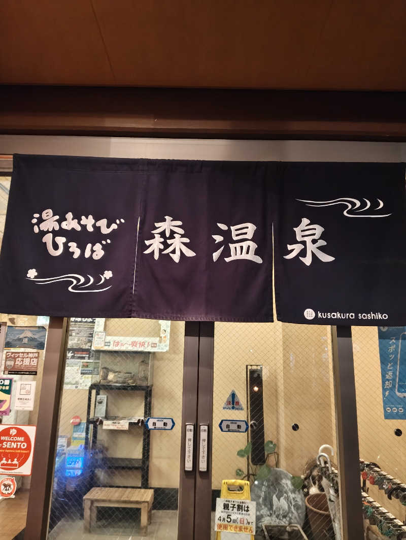 河童川流さんの湯あそびひろば森温泉のサ活写真