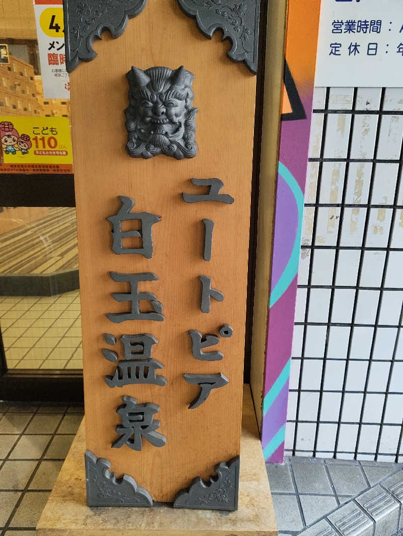 河童川流さんのユートピア白玉温泉のサ活写真