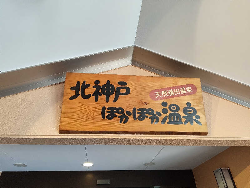 河童川流さんの北神戸ぽかぽか温泉のサ活写真