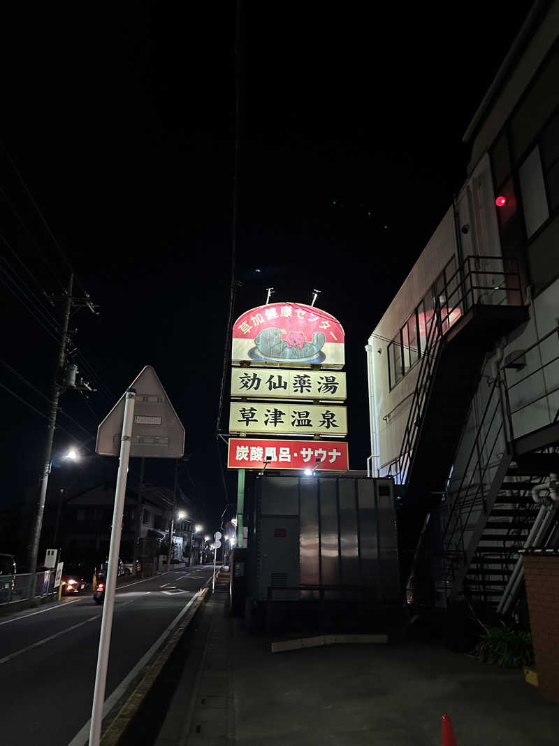 mdsrsさんの湯乃泉 草加健康センターのサ活写真