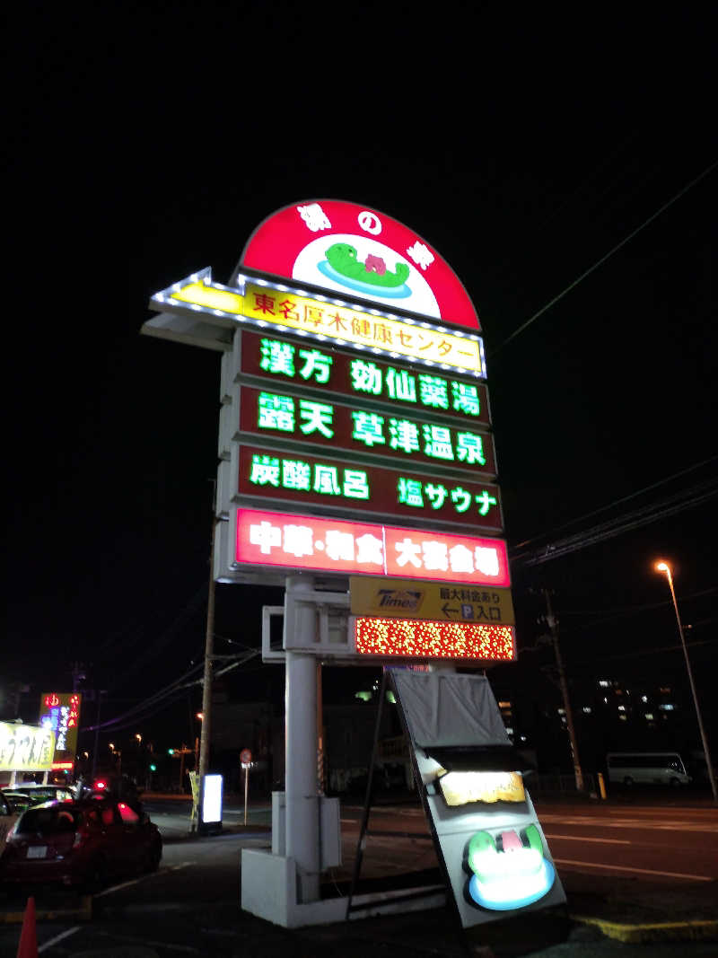 よし☆浮き人さんの湯の泉 東名厚木健康センターのサ活写真