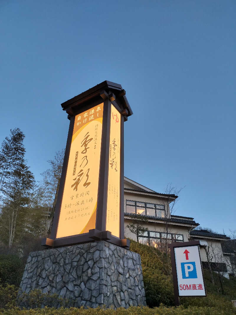 よし☆浮き人さんの稲城天然温泉 季乃彩(ときのいろどり )のサ活写真