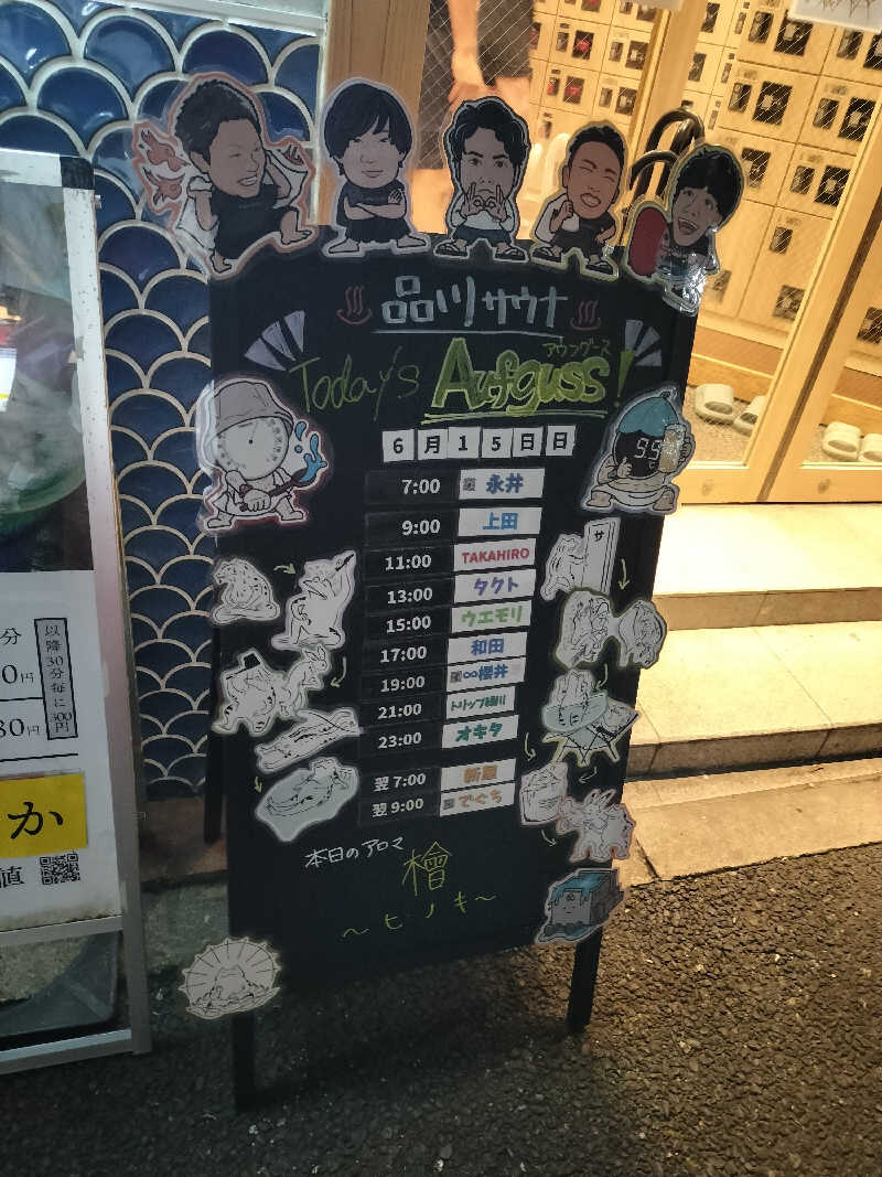 よし☆浮き人さんの泊まれるサウナ屋さん 品川サウナのサ活写真