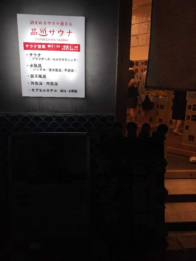よし☆浮き人さんの泊まれるサウナ屋さん 品川サウナのサ活写真