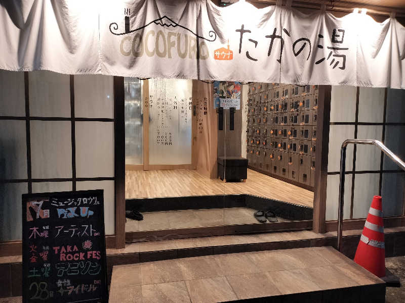 よし☆浮き人さんのCOCOFURO たかの湯のサ活写真