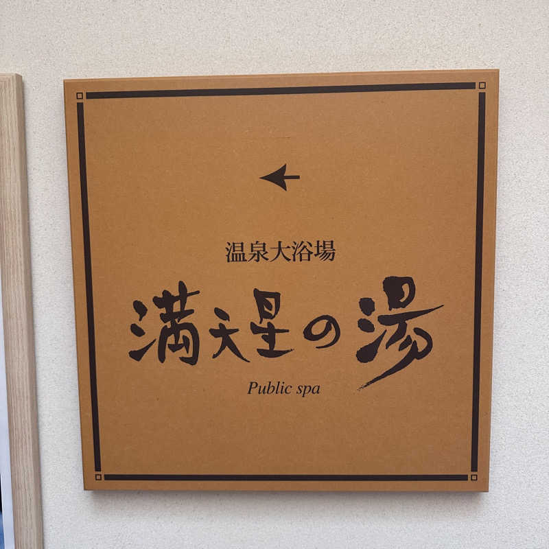 サウナマン太郎さんのホテルマウント富士のサ活写真