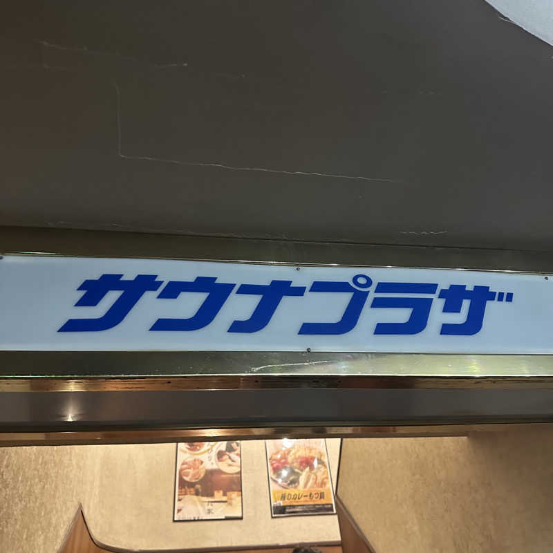 うーさんのプラザホテル豊田 メンズサウナプラザのサ活写真