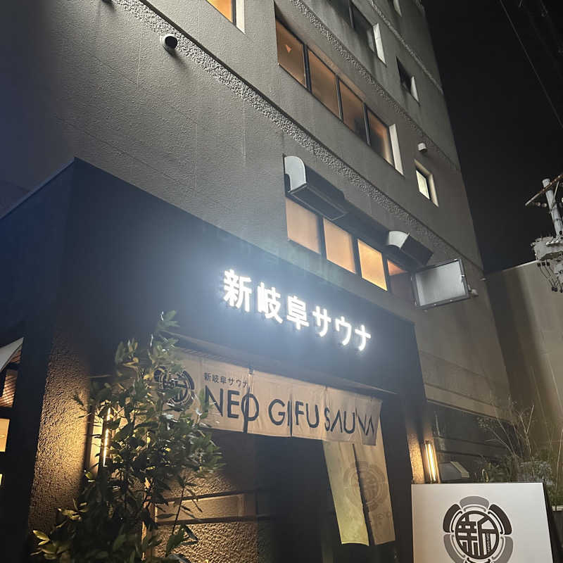 うーさんの新岐阜サウナのサ活写真