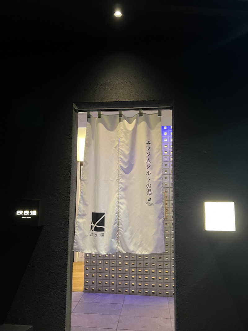 ましゅさんさんの改良湯のサ活写真