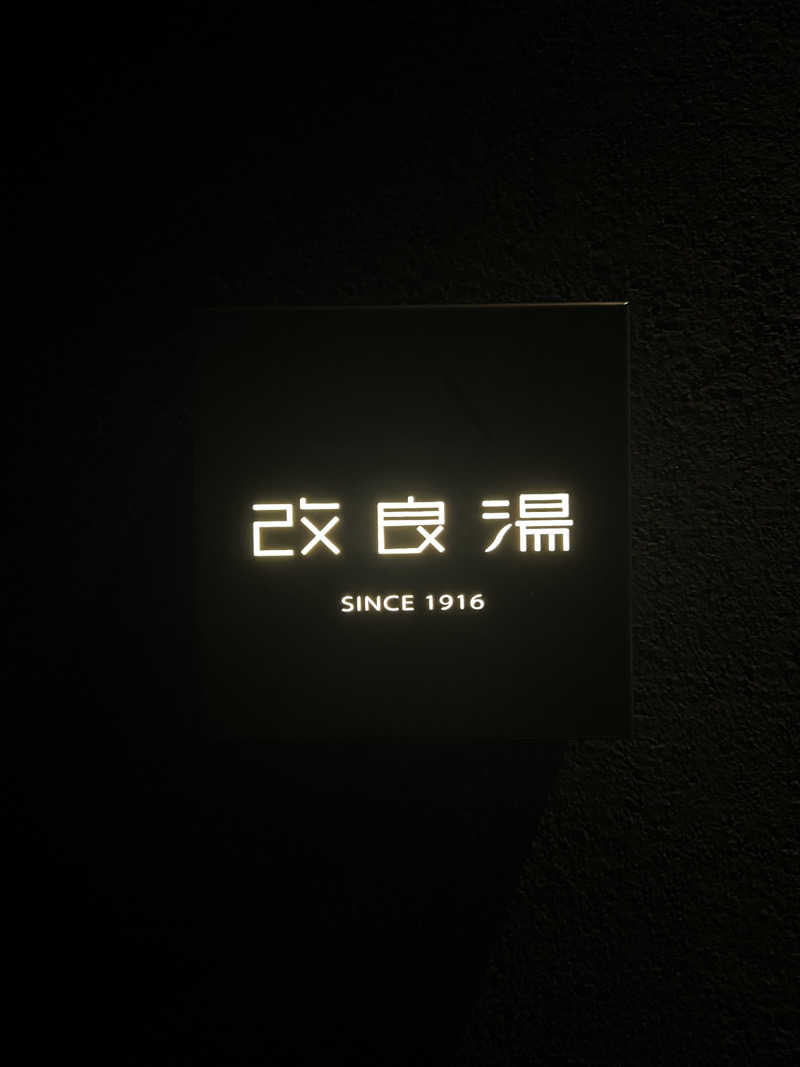 ましゅさんさんの改良湯のサ活写真