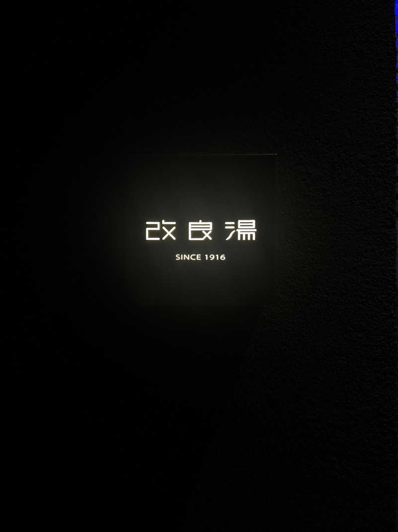 ましゅさんさんの改良湯のサ活写真