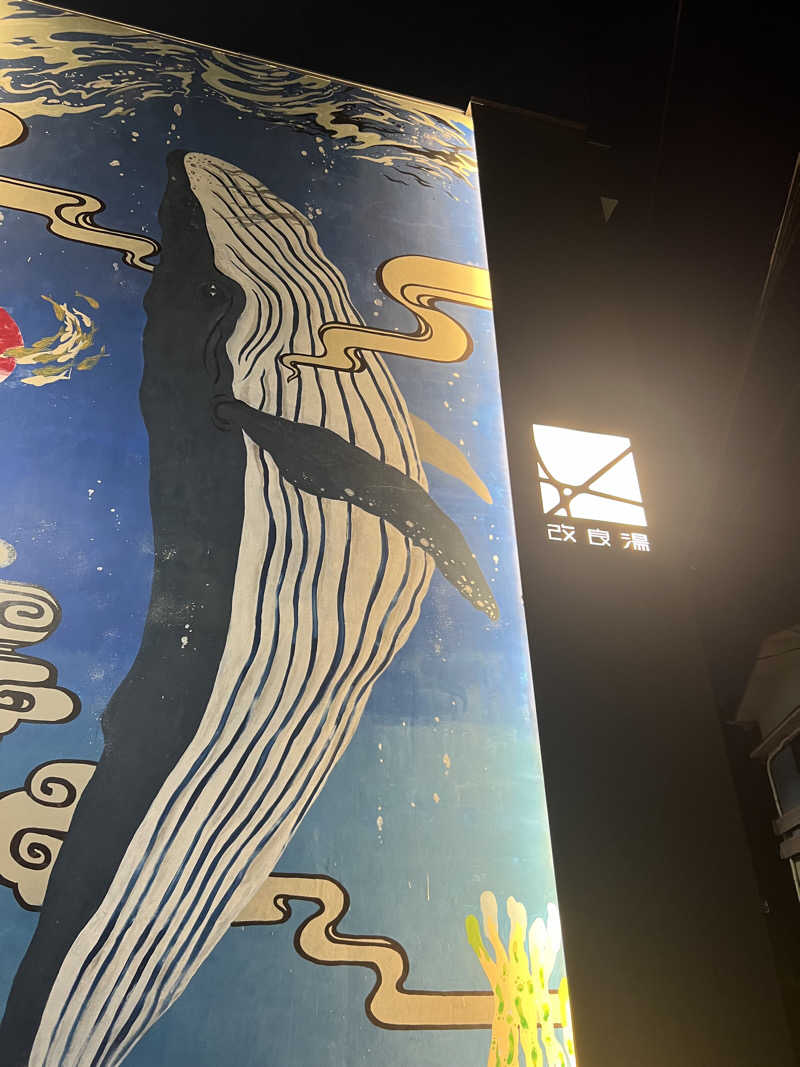 ましゅさんさんの改良湯のサ活写真