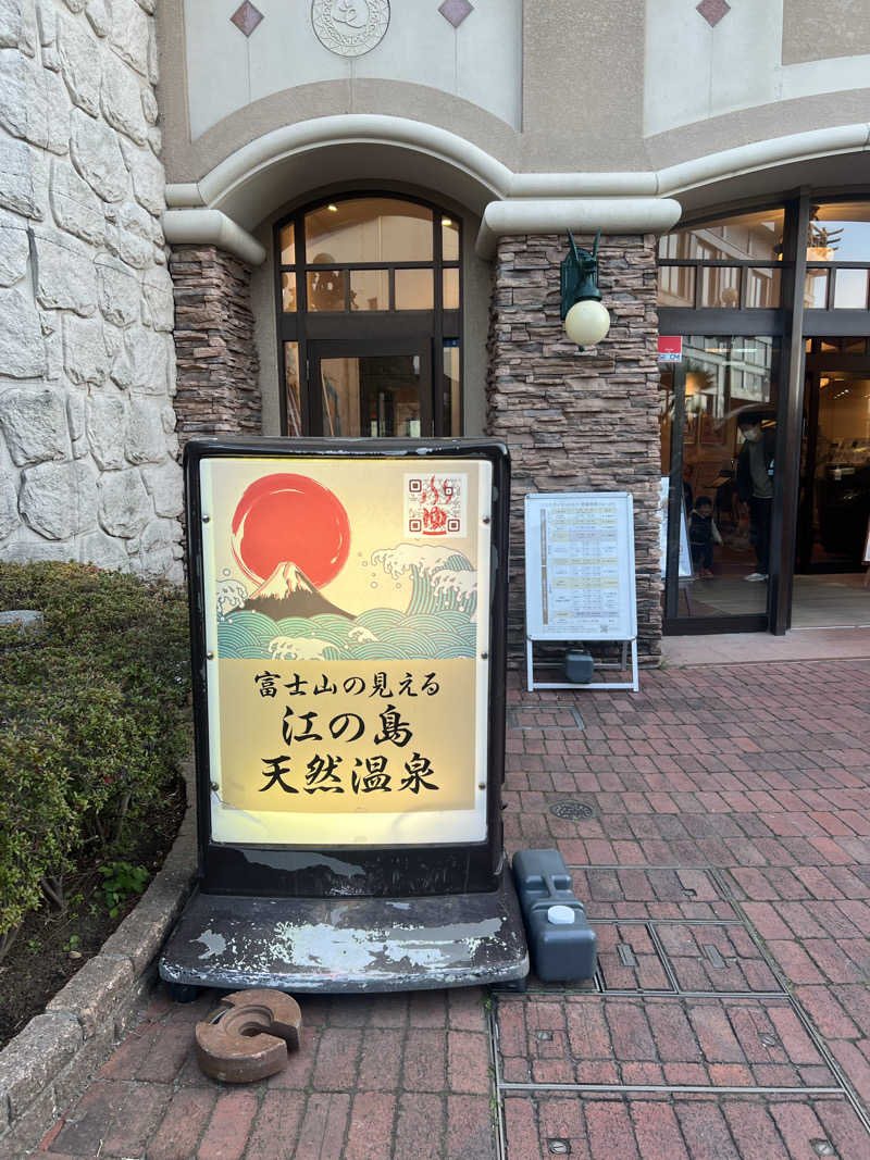 ましゅさんさんの江の島ホテル 江の島アイランドスパのサ活写真