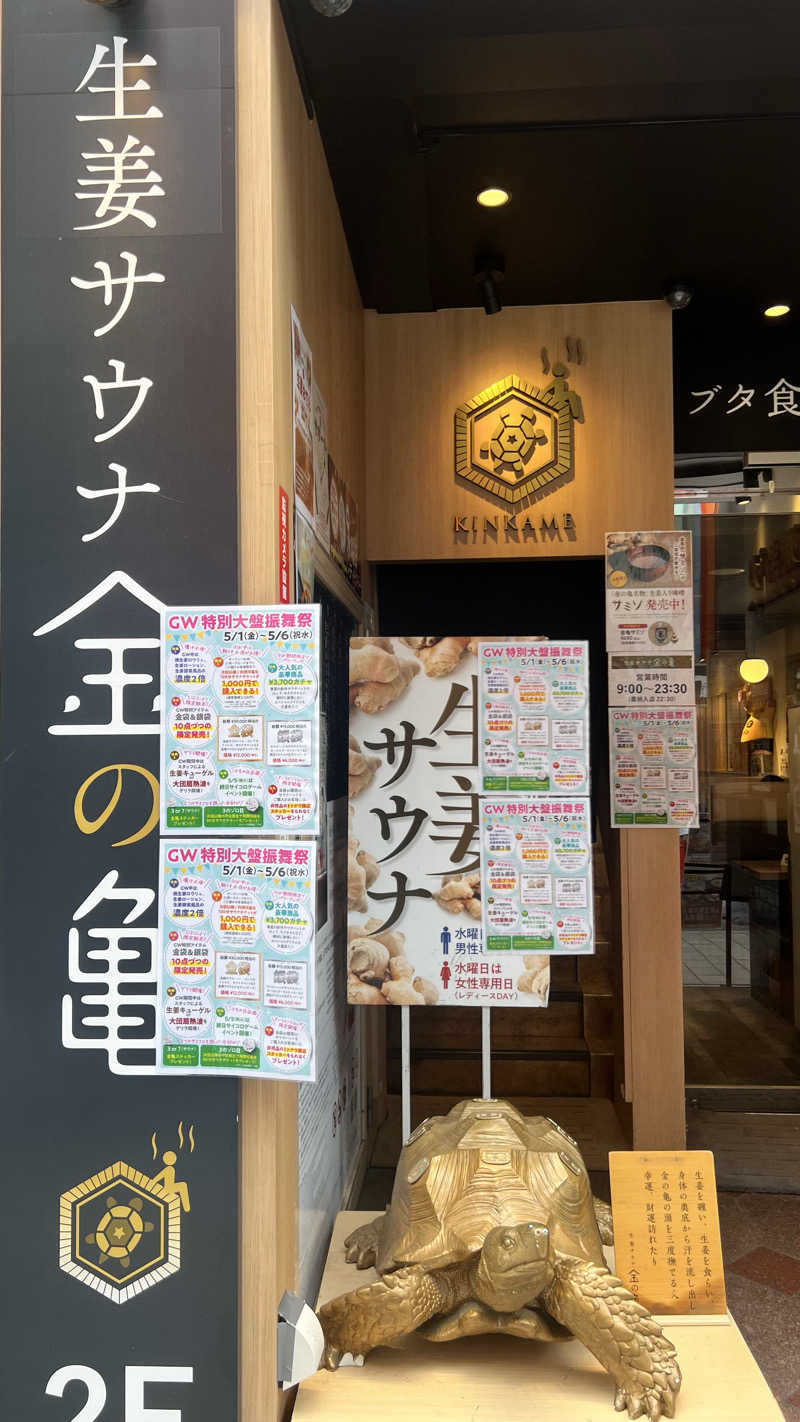ましゅさんさんの生姜サウナ 金の亀のサ活写真