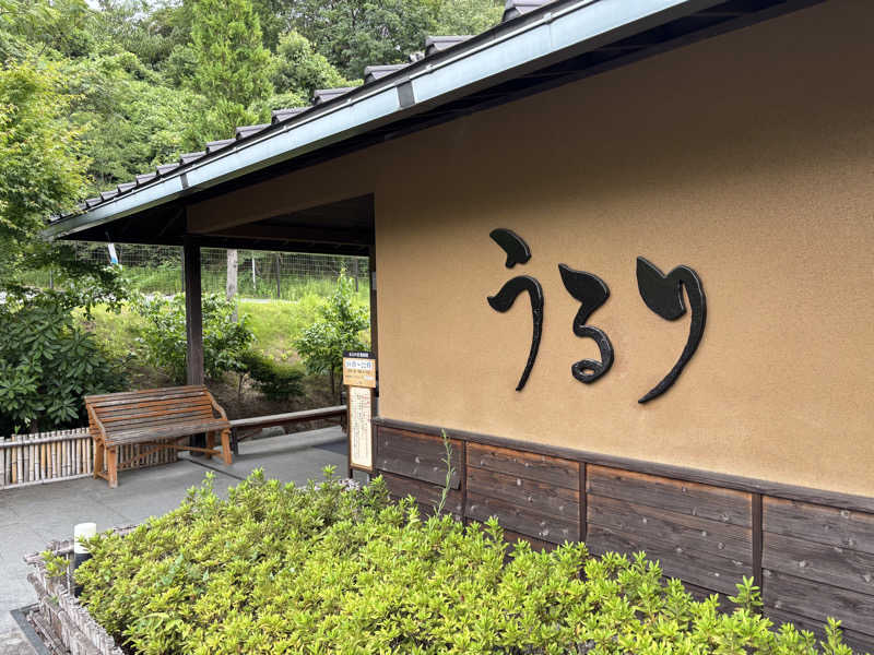 小福さんのさがみ湖温泉 うるりのサ活写真