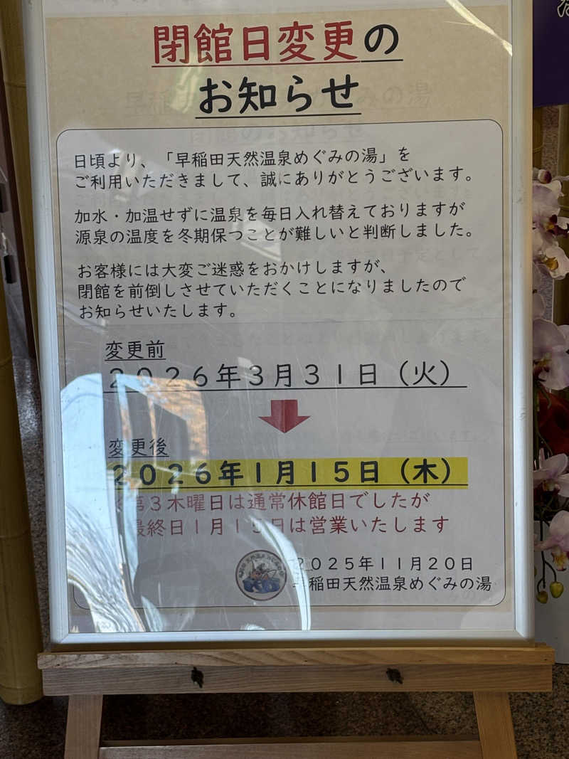 小福さんの早稲田天然温泉 めぐみの湯のサ活写真