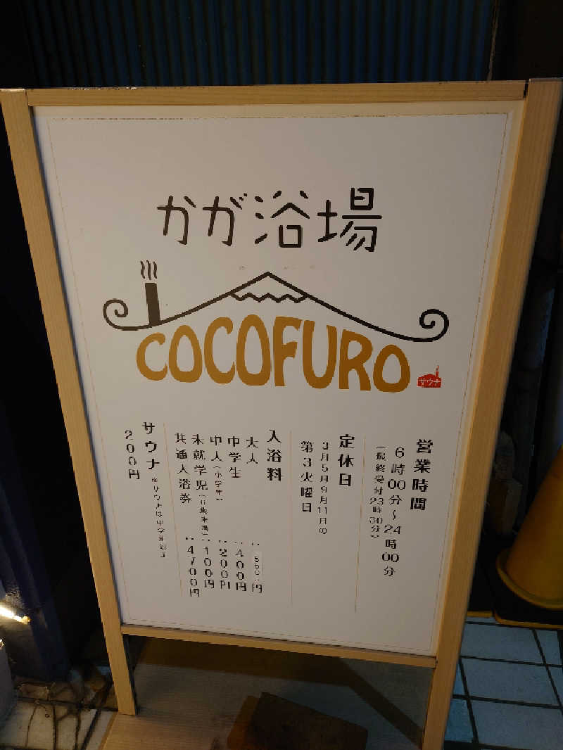 FumiさんのCOCOFURO かが浴場のサ活写真