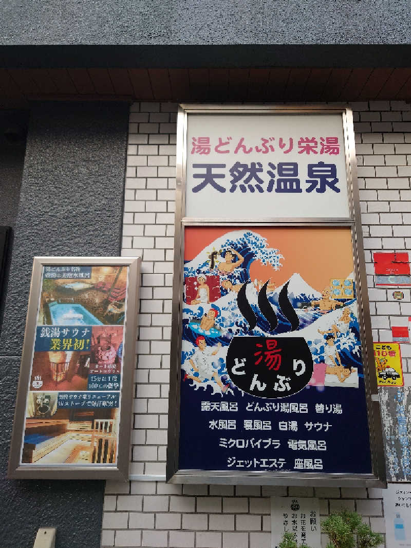 Fumiさんの天然温泉 湯どんぶり栄湯のサ活写真