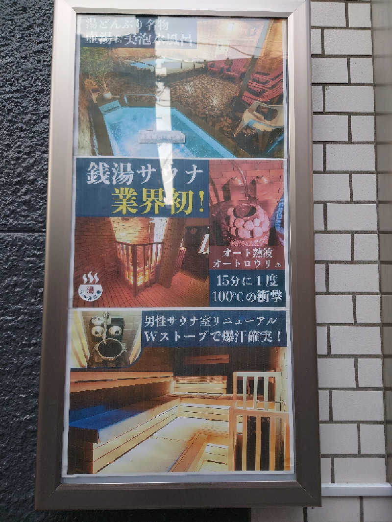 Fumiさんの天然温泉 湯どんぶり栄湯のサ活写真