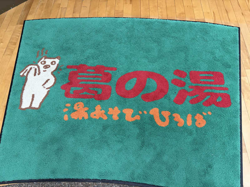 まさんの湯あそびひろば 葛の湯のサ活写真