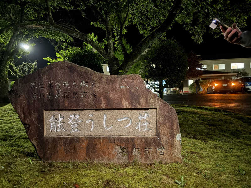 まさんの国民宿舎 能登うしつ荘のサ活写真