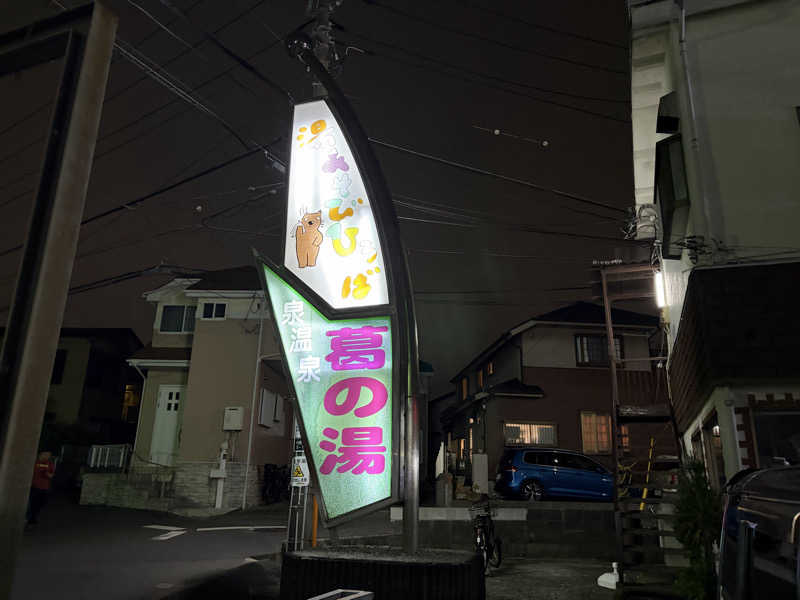 まさんの湯あそびひろば 葛の湯のサ活写真