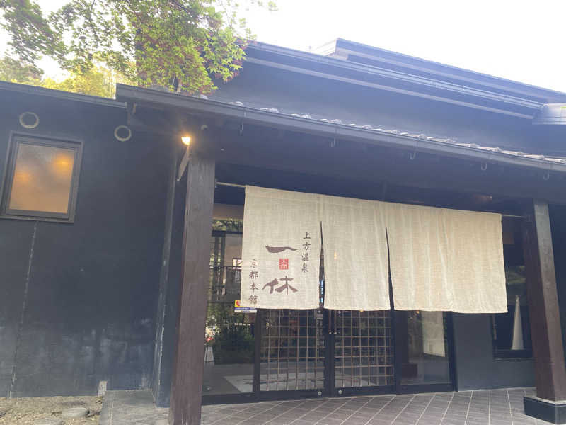 サ！さんの上方温泉一休京都本館のサ活写真