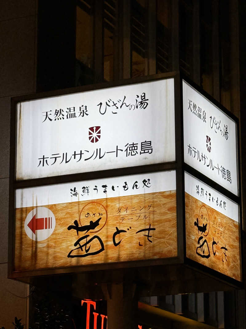 ゆきんこ武威さんの天然温泉 びざんの湯 (ホテルサンルート徳島)のサ活写真