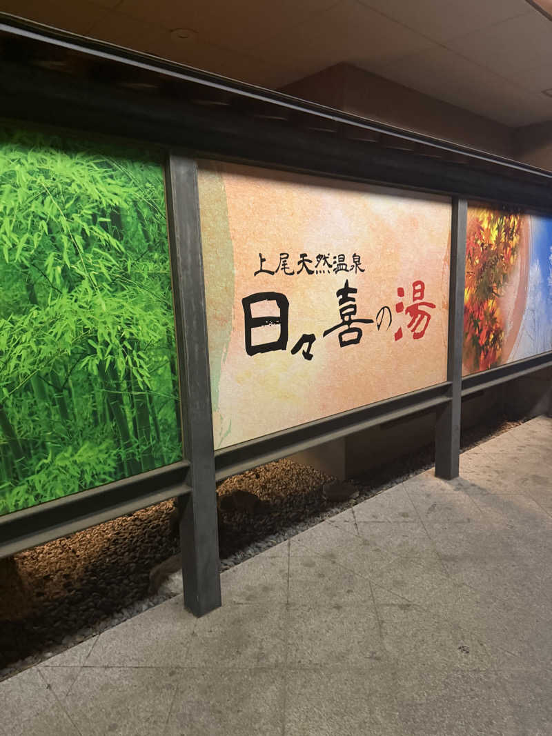 ゆきんこ武威さんの上尾天然温泉 日々喜の湯のサ活写真