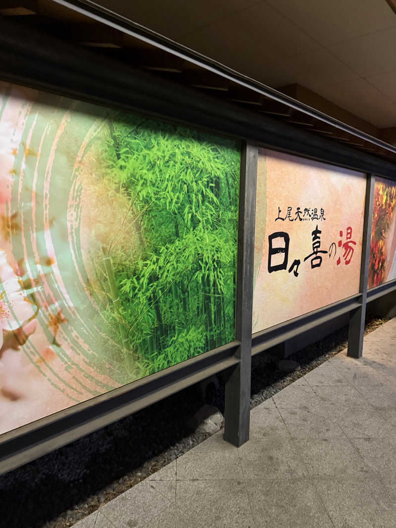 ゆきんこ武威さんの上尾天然温泉 日々喜の湯のサ活写真