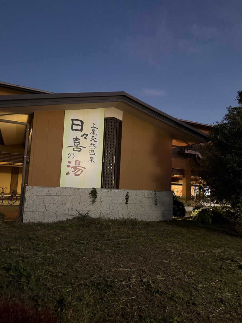 ゆきんこ武威さんの上尾天然温泉 日々喜の湯のサ活写真