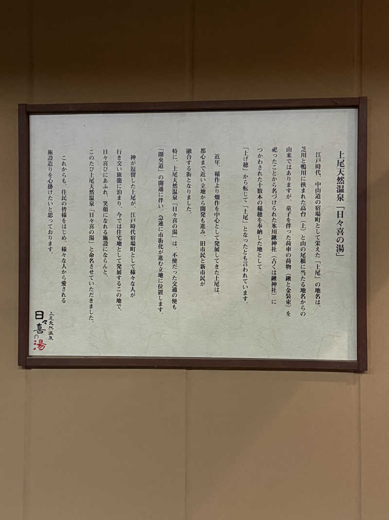 ゆきんこ武威さんの上尾天然温泉 日々喜の湯のサ活写真