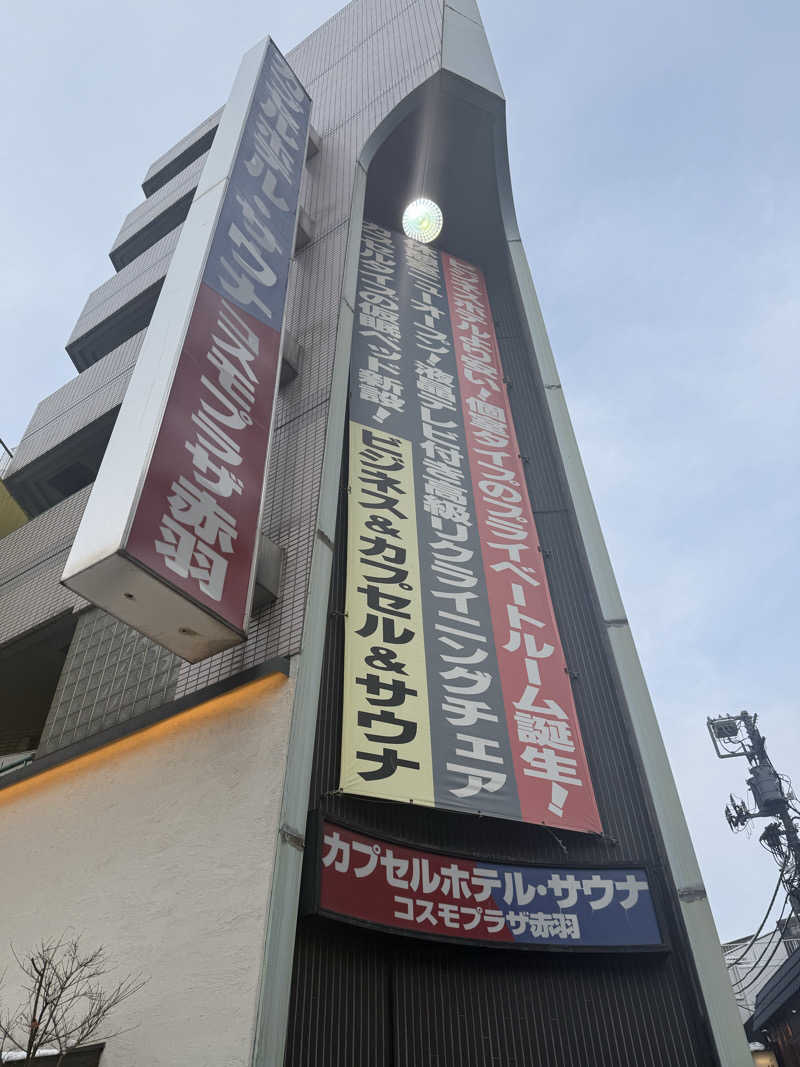 ゆきんこ武威さんのカプセルホテル&サウナ コスモプラザ赤羽のサ活写真