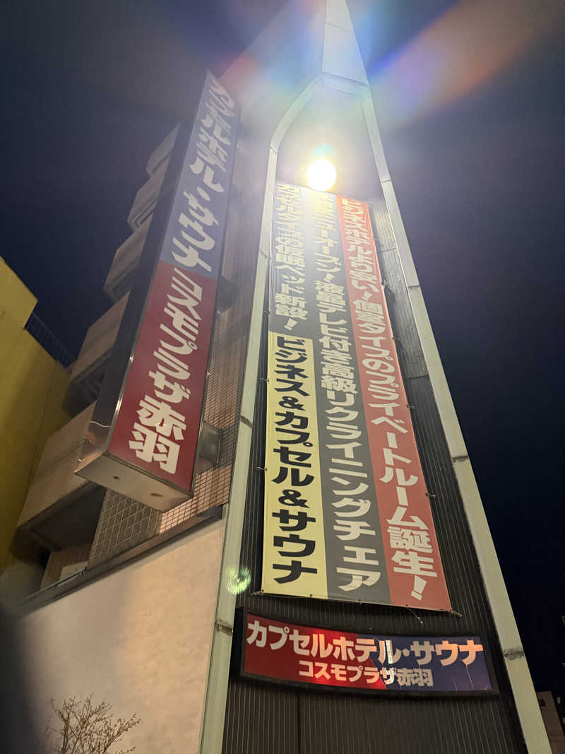 ゆきんこ武威さんのカプセルホテル&サウナ コスモプラザ赤羽のサ活写真