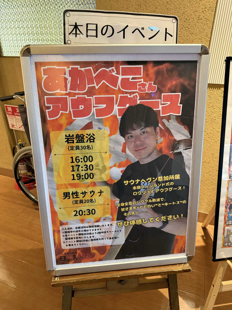 ゆきんこ武威さんの上尾天然温泉 日々喜の湯のサ活写真